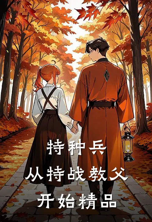 特种兵：从特战教父开始精品