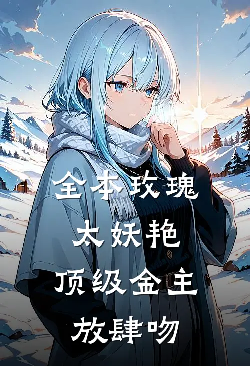 全本玫瑰太妖艳，顶级金主放肆吻