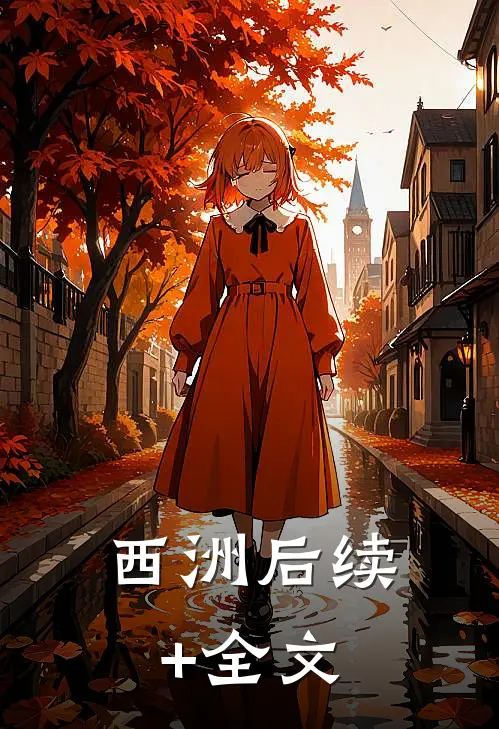 西洲后续+全文