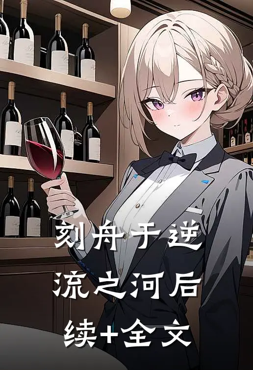 刻舟于逆流之河后续+全文