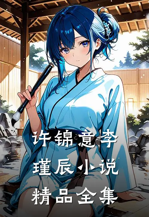 许锦意李瑾辰小说精品全集