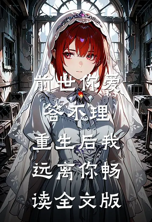 前世你爱答不理,重生后我远离你畅读全文版