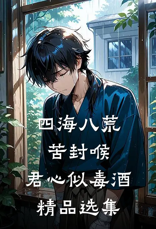 四海八荒苦封喉，君心似毒酒精品选集