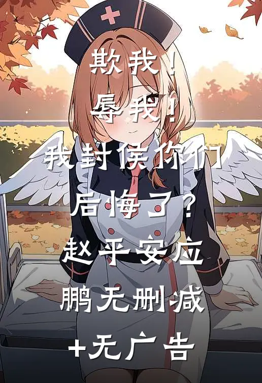 欺我！辱我！我封侯你们后悔了？赵平安应鹏无删减+无广告