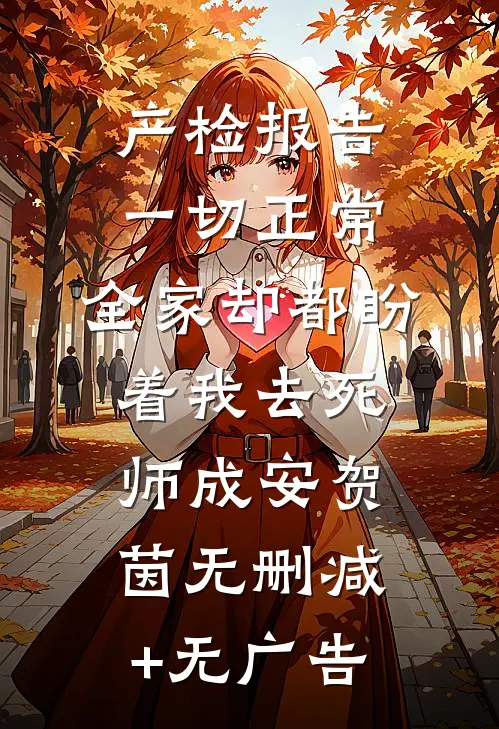 产检报告一切正常，全家却都盼着我去死师成安贺茵无删减+无广告