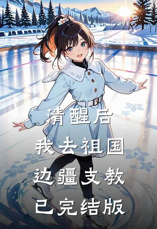 清醒后，我去祖国边疆支教已完结版