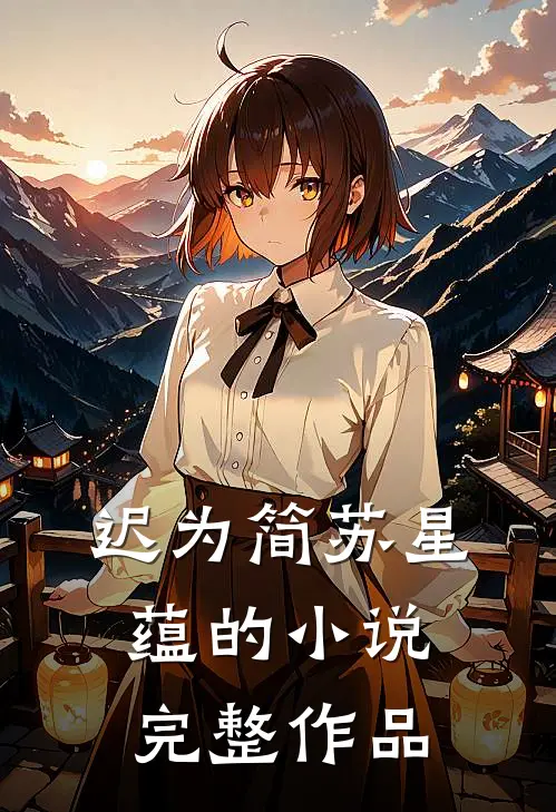 迟为简苏星蕴的小说完整作品