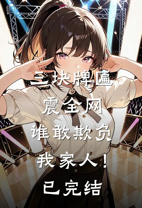 三块牌匾震全网，谁敢欺负我家人！已完结
