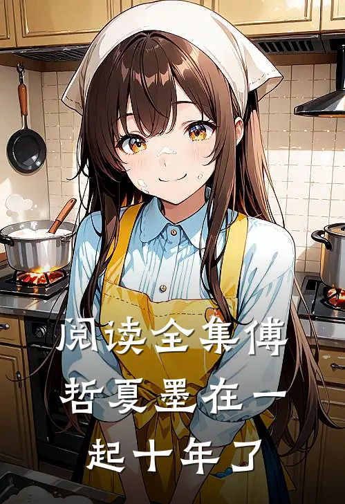 阅读全集傅哲夏墨在一起十年了