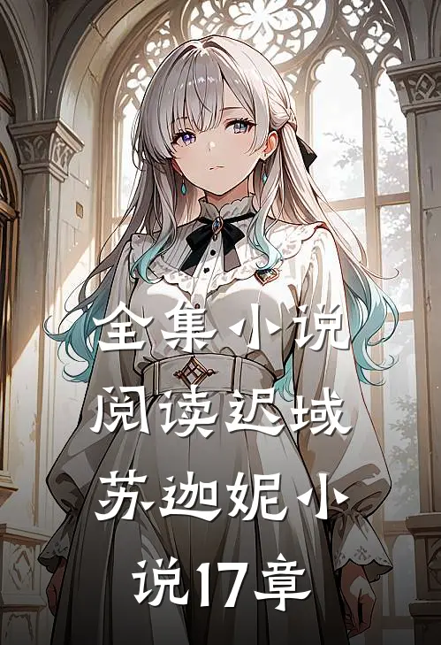 全集小说阅读迟域苏迦妮小说17章