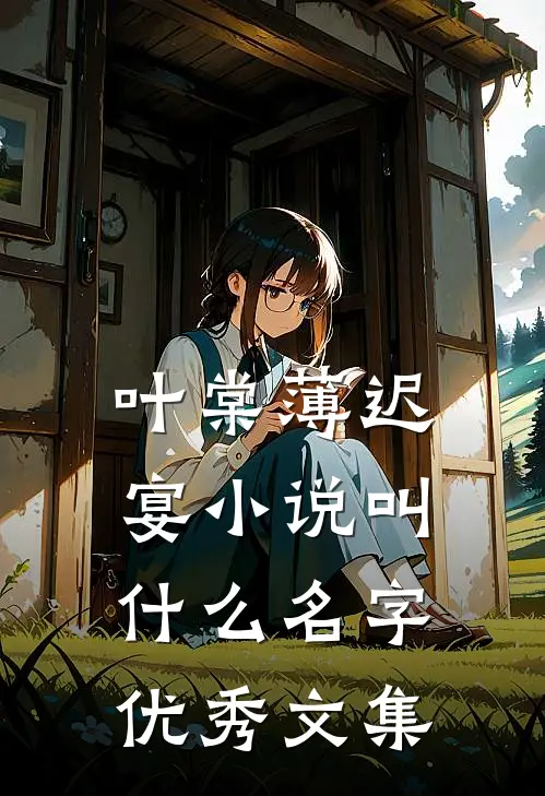 叶棠薄迟宴小说叫什么名字优秀文集