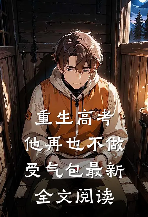 重生高考，他再也不做受气包最新全文阅读