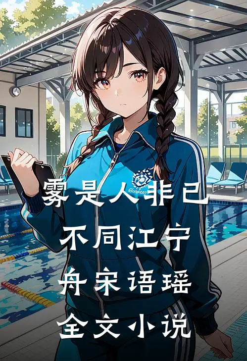 雾是人非已不同江宁舟宋语瑶全文小说