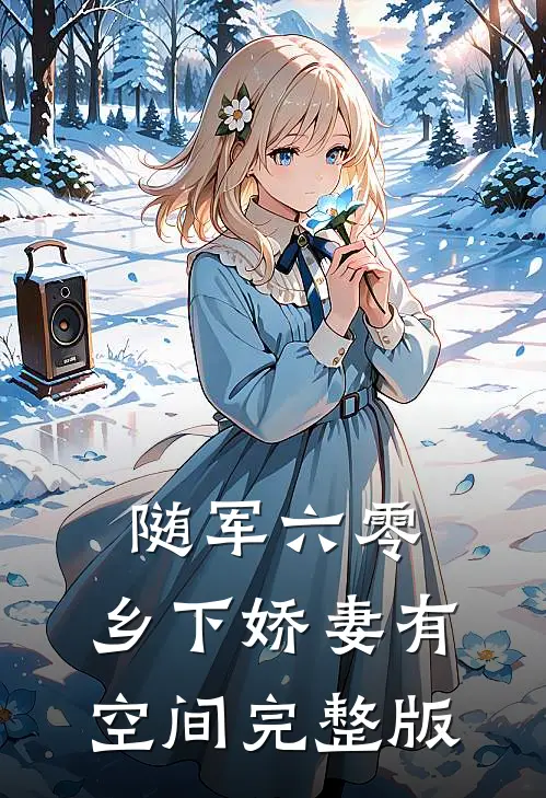 随军六零：乡下娇妻有空间完整版