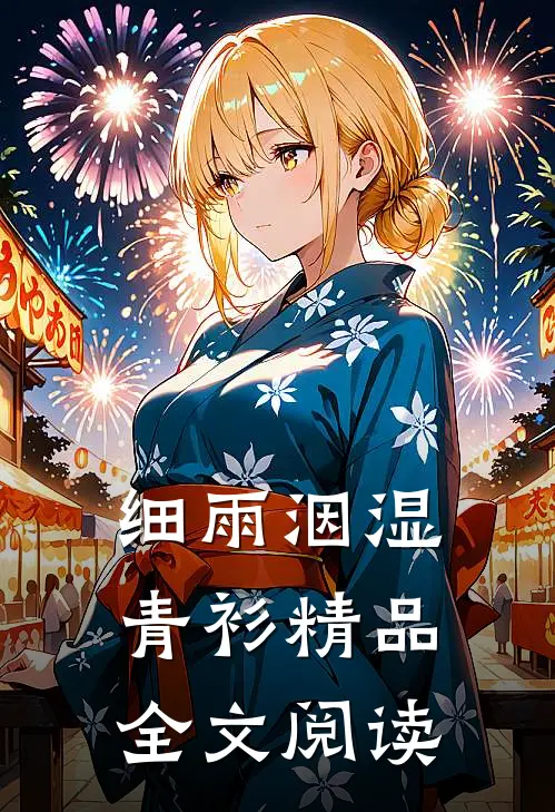 细雨洇湿青衫精品全文阅读
