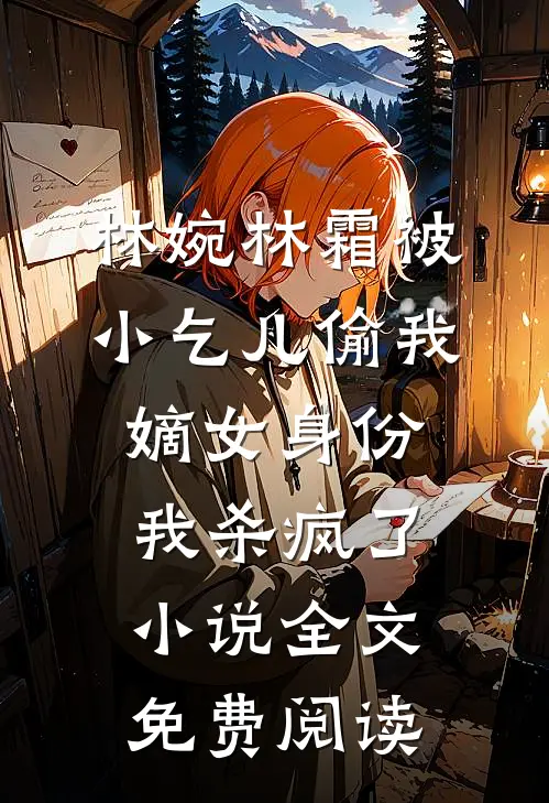 林婉林霜被小乞儿偷我嫡女身份，我杀疯了小说全文免费阅读