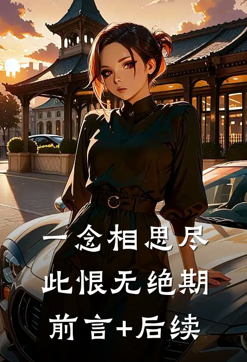 一念相思尽，此恨无绝期前言+后续
