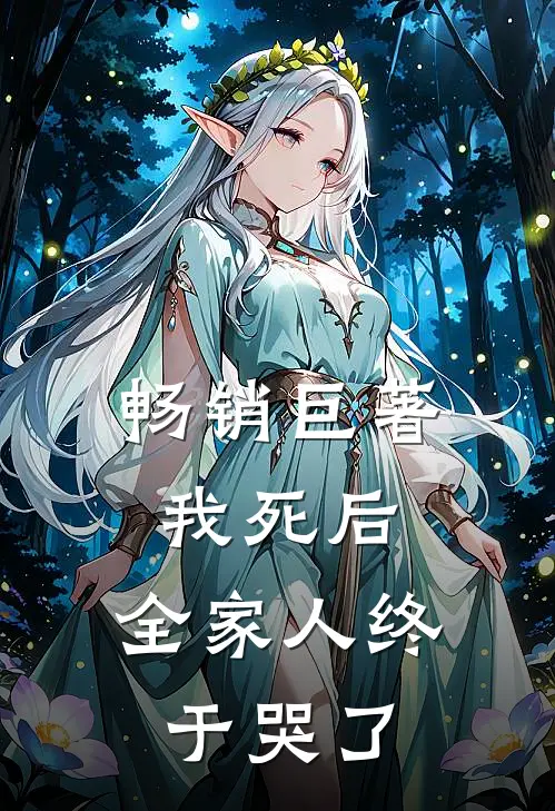 畅销巨著我死后，全家人终于哭了