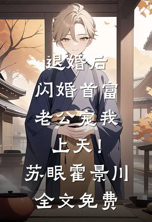 退婚后，闪婚首富老公宠我上天！苏眠霍景川全文免费