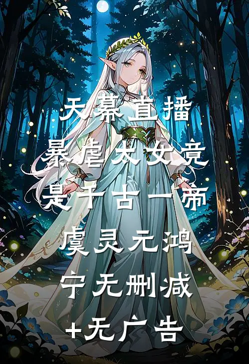 天幕直播，暴虐太女竟是千古一帝虞灵元鸿宁无删减+无广告
