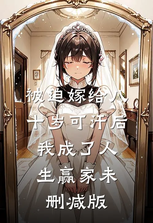 被迫嫁给八十岁可汗后，我成了人生赢家未删减版