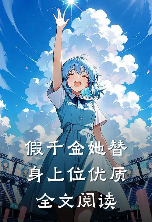 假千金她替身上位优质全文阅读