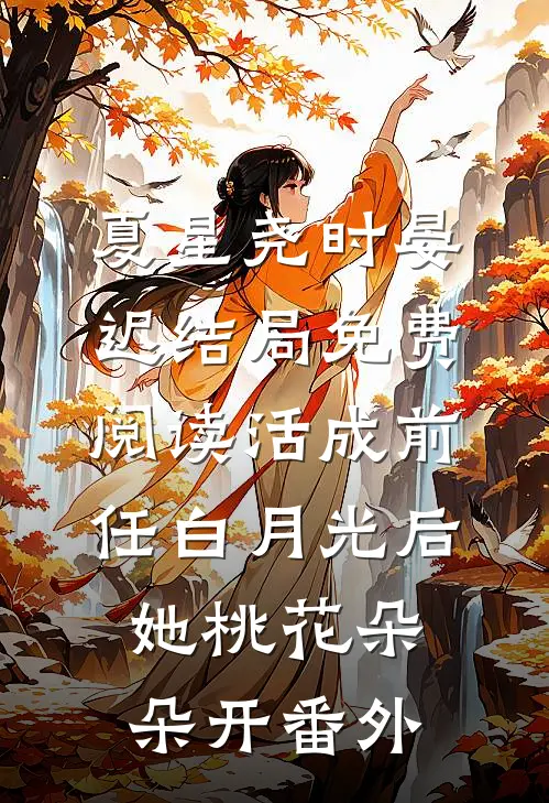 夏星尧时晏迟结局免费阅读活成前任白月光后，她桃花朵朵开番外