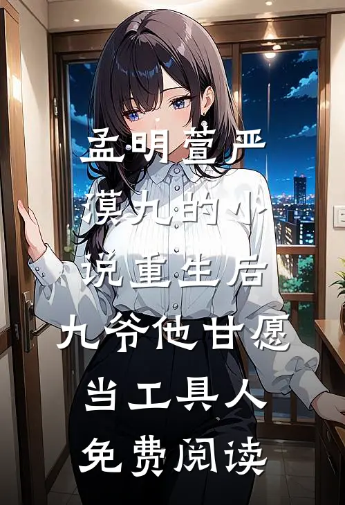 孟明萱严漠九的小说重生后，九爷他甘愿当工具人免费阅读