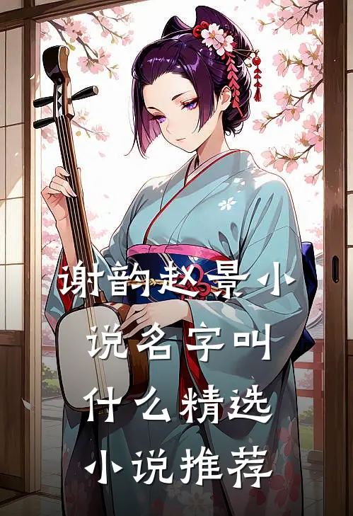 谢韵赵景小说名字叫什么精选小说推荐