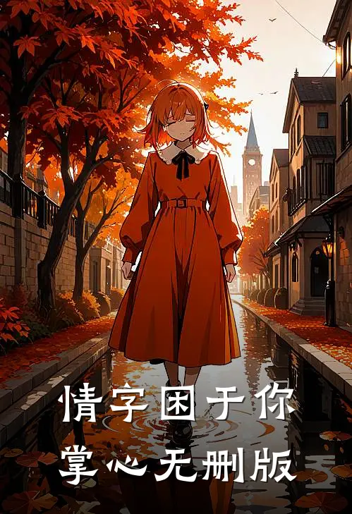 情字困于你掌心无删版