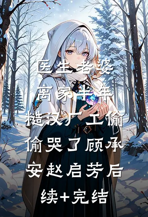 医生老婆离家半年，糙汉厂工偷偷哭了顾承安赵启芳后续+完结