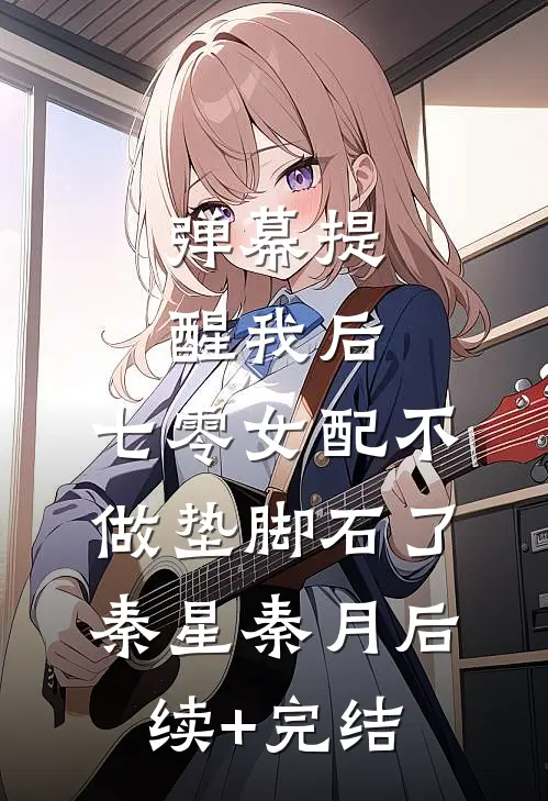 弹幕提醒我后，七零女配不做垫脚石了秦星秦月后续+完结