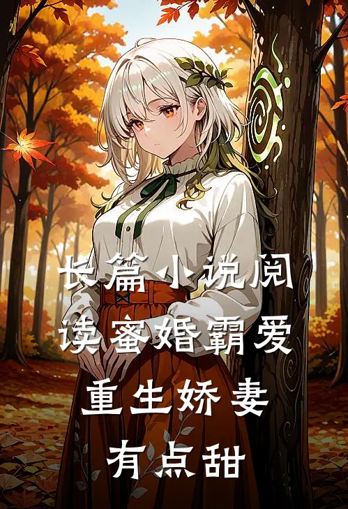 长篇小说阅读蜜婚霸爱：重生娇妻有点甜