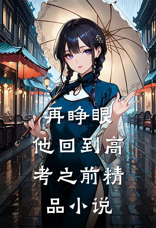 再睁眼，他回到高考之前精品小说