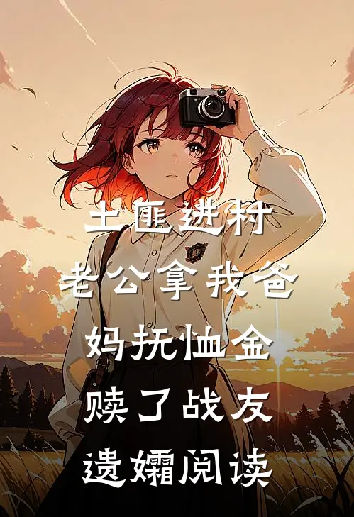土匪进村，老公拿我爸妈抚恤金赎了战友遗孀阅读