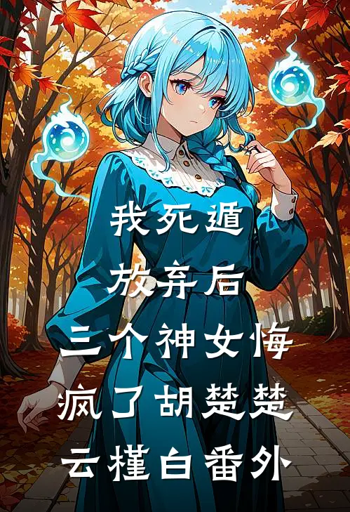 我死遁放弃后，三个神女悔疯了胡楚楚云槿白番外