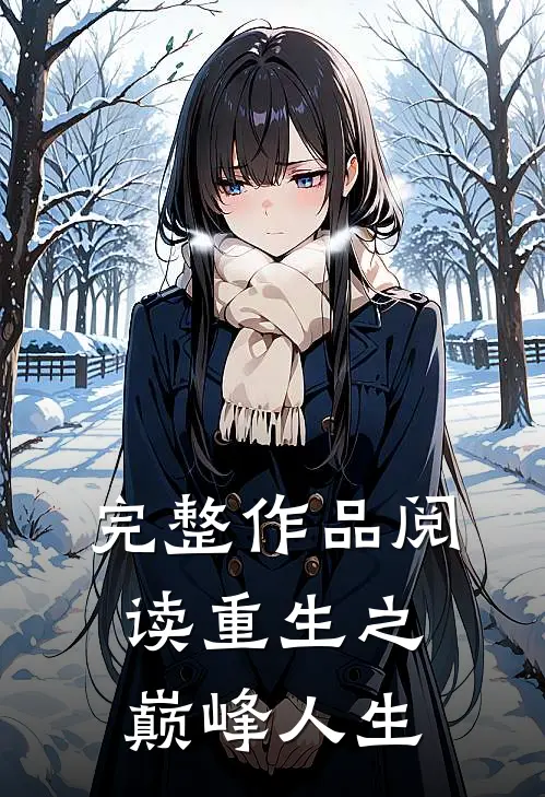 完整作品阅读重生之巅峰人生