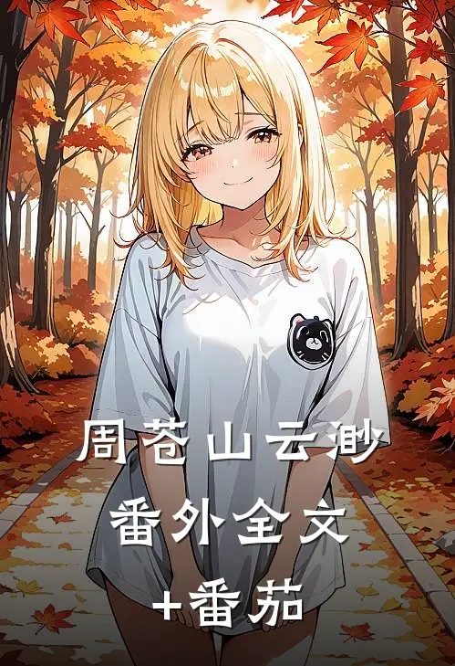 周苍山云渺： 番外全文+番茄