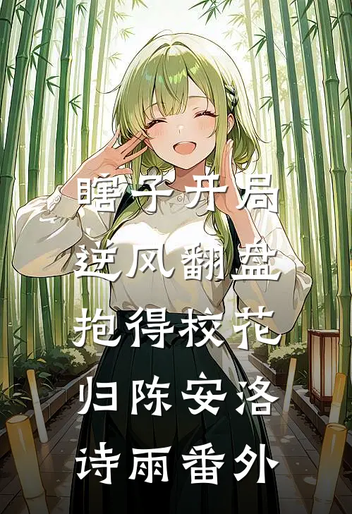 瞎子开局逆风翻盘，抱得校花归陈安洛诗雨 番外