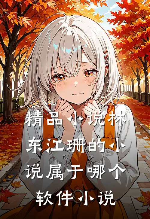 精品小说林东江珊的小说属于哪个软件 小说