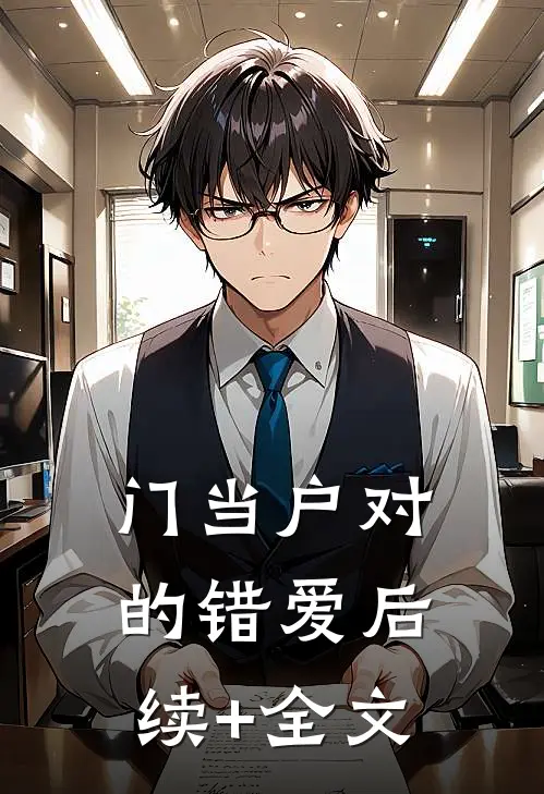 门当户对的错爱后续+全文
