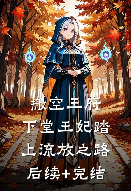 搬空王府，下堂王妃踏上流放之路后续+完结