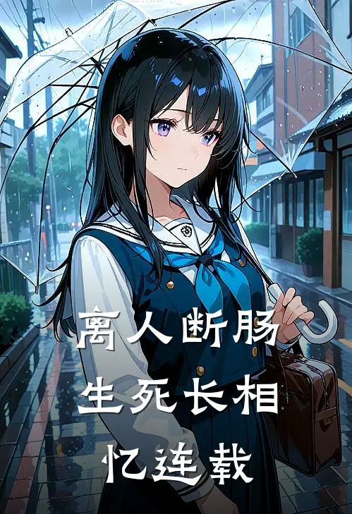 离人断肠，生死长相忆连载