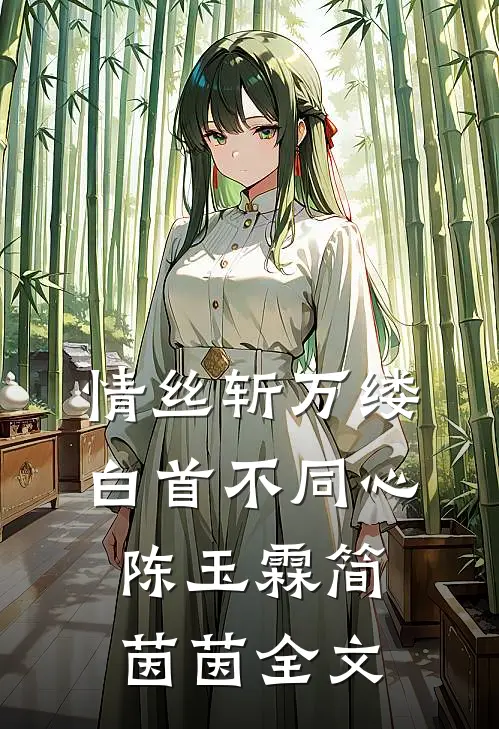 情丝斩万缕，白首不同心陈玉霖简茵茵全文