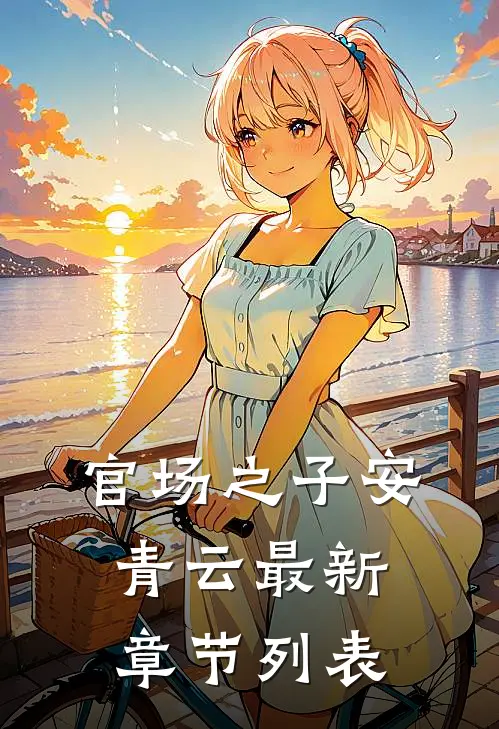官场之子安青云最新章节列表