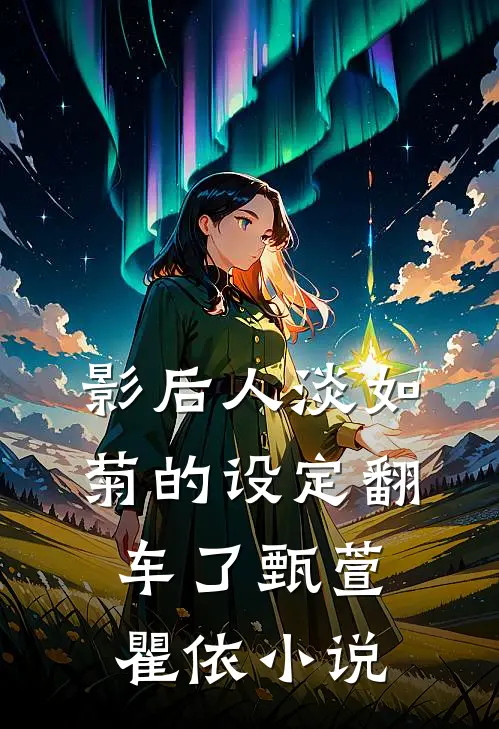 影后人淡如菊的设定翻车了甄萱瞿依小说
