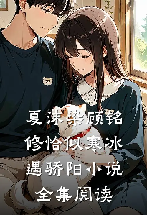 夏沫染顾铭修恰似寒冰遇骄阳小说全集阅读