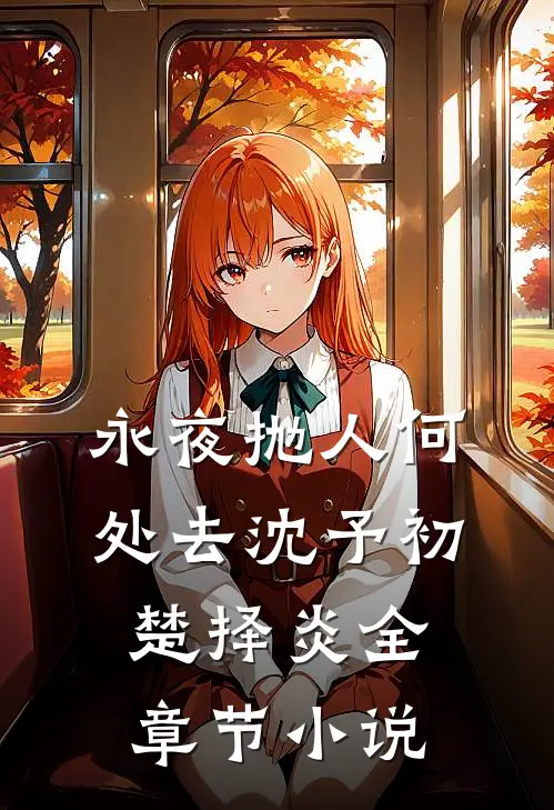 永夜抛人何处去沈予初楚择炎全章节小说