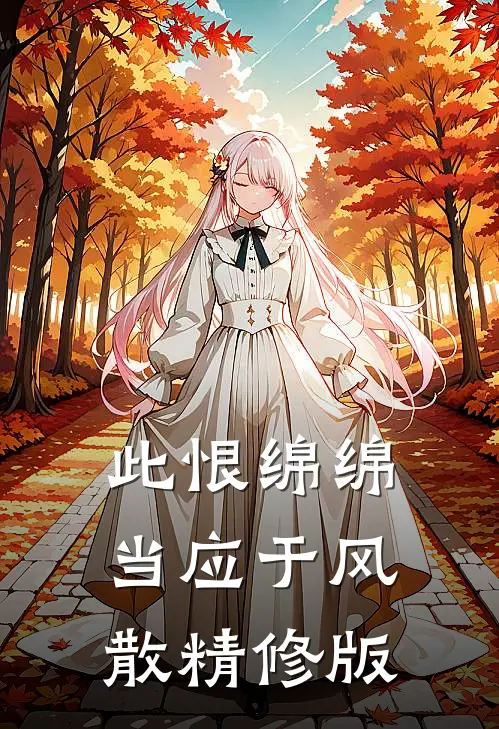 此恨绵绵，当应于风散精修版