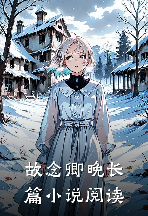 故念卿晚长篇小说阅读